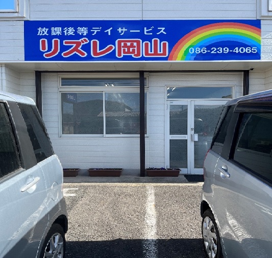 リズレ岡山